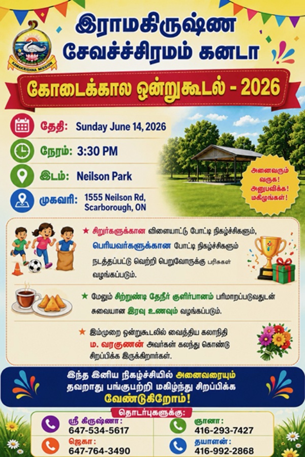 இராமகிருஷ்ண சேவச்ச்சிரமம் கனடா – கோடைக்கால ஒன்றுகூடல் – 2026